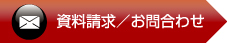 資料請求／お問合わせ